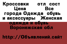 Кроссовки 3/4 отл. сост. › Цена ­ 1 000 - Все города Одежда, обувь и аксессуары » Женская одежда и обувь   . Воронежская обл.